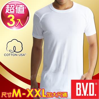 BVD 100%純棉優質圓領短袖衫(3件組)-尺寸M-XXL加大尺碼