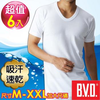 BVD 吸汗速乾U領短袖衫(6件組)-尺寸M-XXL加大尺碼