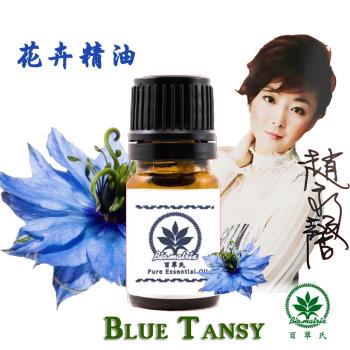 百翠氏 藍艾菊精油原精3%-5ml(甜美略帶花香果香的香氣)