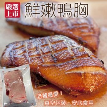 海肉管家-法式櫻桃鴨胸肉3片(250g/片)