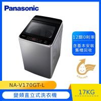 (送好禮)Panasonic國際牌17公斤變頻直立洗衣機NA-V170GT-L(炫銀灰) (庫)