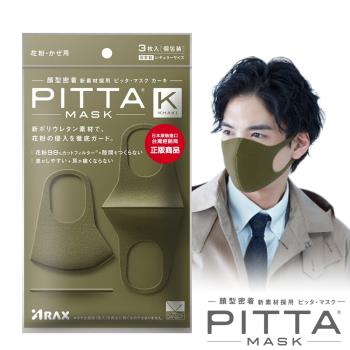 日本PITTA MASK 高密合可水洗口罩-卡其綠(3片/包)