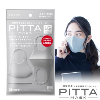 日本PITTA MASK 高密合可水洗口罩-灰(3片/包)(短效品)