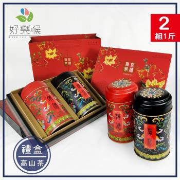 好樂喉 極品典藏高山茶禮盒 2組共1斤/附專屬提袋(藏好系列)