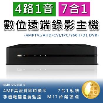 4路1音 七合一 4MP高畫質數位錄影主機 手機監看 多國語言 不含硬碟(KMH-0428EU-K)