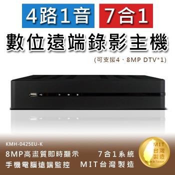 4路1音 七合一 8MP高畫質數位錄影主機 手機監看 支援DTV 不含硬碟(KMH-0425EU-K)