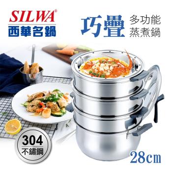 SILWA 西華 巧疊多功能蒸煮鍋28cm