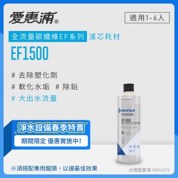 愛惠浦 EVERPURE EF1500碳纖活性碳濾芯(DIY更換)
