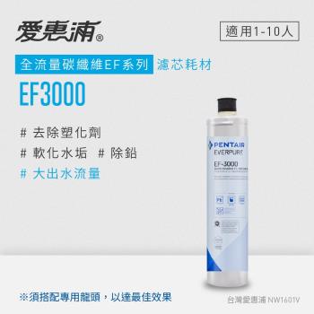 愛惠浦 EVERPURE EF3000碳纖活性碳濾芯(DIY更換)