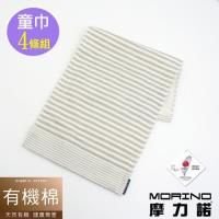 MORINO摩力諾有機棉竹炭條紋紗布童巾(超值4條組)