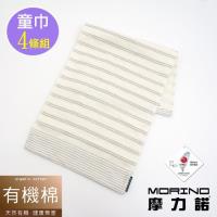 MORINO摩力諾有機棉竹炭雙細紋紗布童巾(超值4條組)