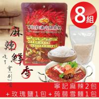 八組 寧記火鍋紅湯麻辣底料2包+玫瑰鹽1包+蒟蒻雪麵1包
