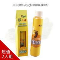 奈米銀絲(Ag+)抑菌除臭鞋蜜粉x2入