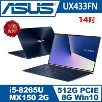 ASUS華碩 ZenBook14 UX433FN 世界最小14吋輕薄無邊框效能筆電 (UX433FN-0082B8265U)