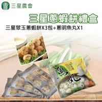 三星農會 三星蔥蝦餅3包+蔥明魚丸1包 組合