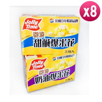 Jolly Tima微波爆米花8盒(2口味選，3包/盒)