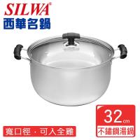 SILWA 西華 天霸王不鏽鋼湯鍋32cm-加贈廚藝寶二入組(鍋鏟+油切網)