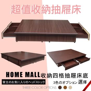 【HOME MALL-絕品收納】雙人5尺四抽屜床底(4色)