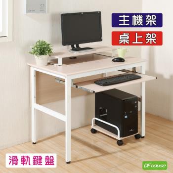 DFhouse   頂楓90公分工作桌+1鍵盤+主機架+桌上架