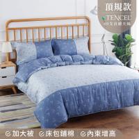 夢工場 專屬藍調天絲頂規款兩用被鋪棉床包組-雙人