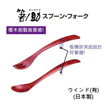 感恩使者 餐具 原木湯匙 叉子 E0240 - 好握設計 櫻木製 筷之助系列- 日本製