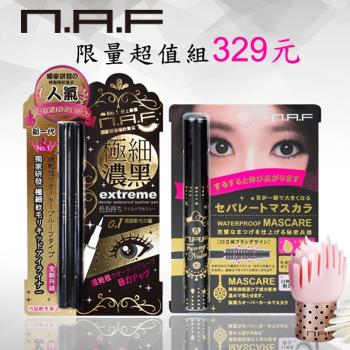 【NAF】時尚大眼組(0.1 極細豔黑防水眼線液筆+3D根根分明睫毛膏)