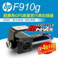 HP 惠普 F910g GPS測速 星光夜視 174度大廣角 高畫質行車記錄器