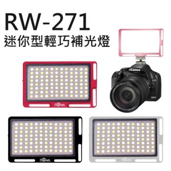ROWA 樂華 RW-271 迷你型輕巧補光燈 (紅 黑 鈦三色) LED 亮度 色溫 可調 攝影燈(RW271,公司貨)