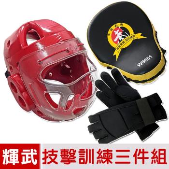 輝武-全包式護頭面罩頭盔+五爪分離技擊手套+弧形手靶三件組-紅(尺寸任選)