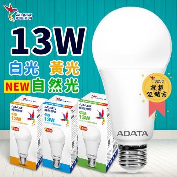 【ADATA威剛】最新款 第三代 13W LED燈泡 (1入白黃自然任選)