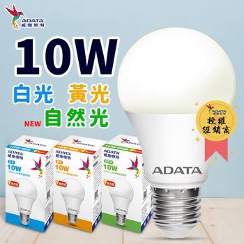 ADATA 威剛 10W CNS認證球泡 大廣角 高流明 LED燈泡 (48入白/黃/自然光任選)
