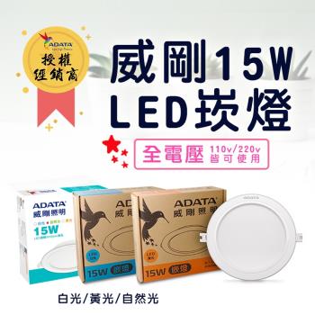 ADATA 威剛 15W LED崁燈 全電壓 (12入白/黃/自然任選)