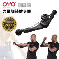 OYO 攜帶式力量訓練健身器(你的隨身健身房 輕巧便攜 全身鍛鍊 最適合台灣人的健身神器!)