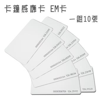 感應式打卡鐘專用 RFID卡片 (EM卡10張/組)