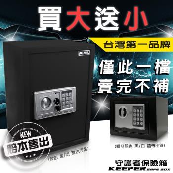 【買大送小】守護者保險箱 保險箱 保險櫃 KP50EA-雙色可選
