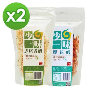 十翼饌 少一味系列-櫻花蝦 2包+赤尾青蝦 2包 / 共4包