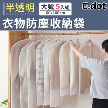 E.dot 可水洗半透明衣物防塵收納袋60x100cm(大號/5入) 