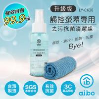 aibo 升級版 觸控螢幕專用 去污抗菌清潔組(LY-CK20)