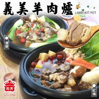 義美 羊肉爐(清燉/紅燒) x 6包