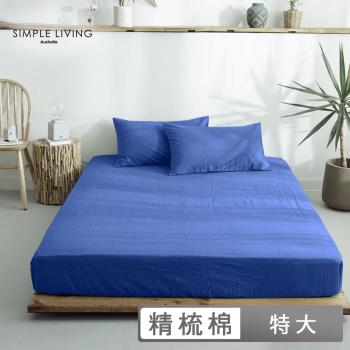 澳洲Simple Living 特大300織台灣製純棉床包枕套組(普魯士藍)