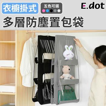 E.dot 衣櫥吊掛式多層透視防塵置包袋(五色可選)