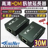 【KINGNET】監視器 HDMI 訊號延長器 影像延長 30米 30公尺 30M 延長器 免電源施工 體積小好安裝 監視器周邊 訊號延長