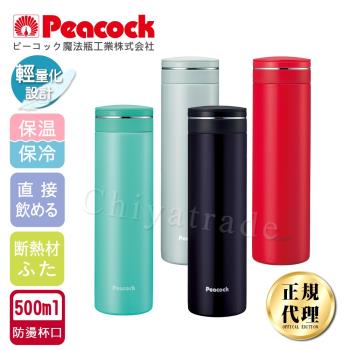 【日本孔雀Peacock】輕享休閒不鏽鋼保冷保溫杯500ML(防燙杯口設計)-4色任選