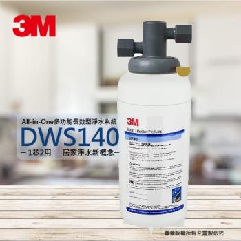 3M淨水器多功能長效型淨水器DWS-140/DWS140★0.2微米過濾孔徑