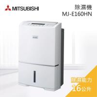 豪雨警報下殺↘MITSUBISHI三菱 1級能效 日本製16L大容量強力型除濕機 MJ-E160HN