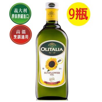 Olitalia奧利塔-葵花油9瓶(1000ml /瓶;9瓶/箱)
