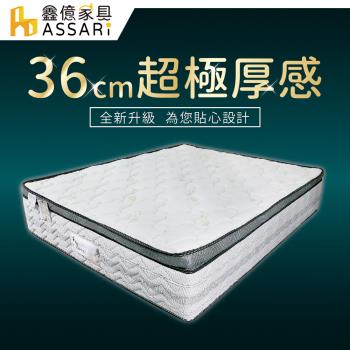 【ASSARI】雪麗比利時乳膠正三線加厚36cm獨立筒床墊(雙大6尺)