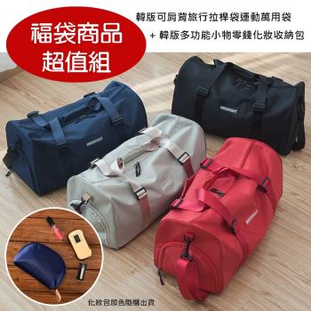 E.City_【福袋商品超值組】韓版可肩背旅行拉桿袋運動萬用袋+化妝包組