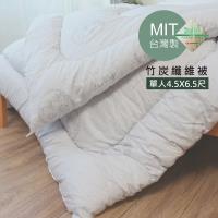 高機能竹炭纖維被(單人4.5X6.5尺) MIT台灣製 #獨家送純棉被套#