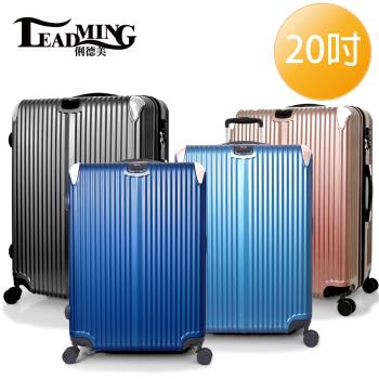 LEADMING-城市線條 20吋旅遊行李箱-(多色任選)